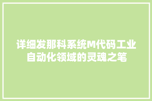 详细发那科系统M代码工业自动化领域的灵魂之笔