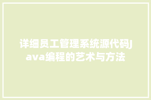 详细员工管理系统源代码Java编程的艺术与方法