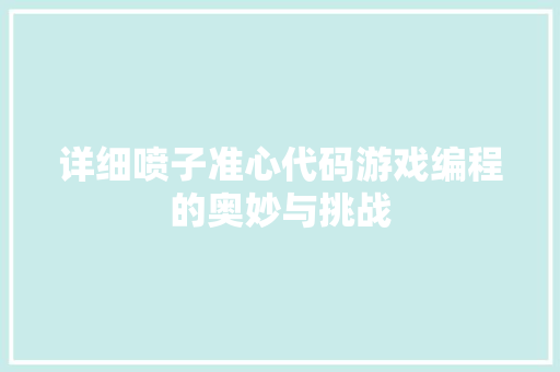 详细喷子准心代码游戏编程的奥妙与挑战