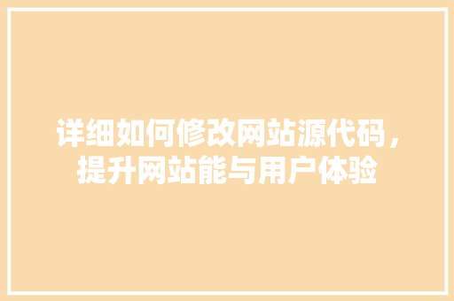 详细如何修改网站源代码，提升网站能与用户体验 服务器/数据库