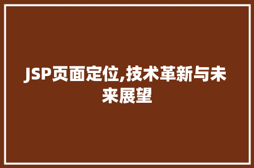 JSP页面定位,技术革新与未来展望 JSP页面定位,技术革新与未来展望 建站教程