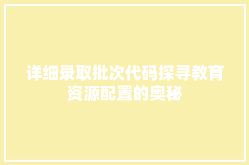 详细录取批次代码探寻教育资源配置的奥秘