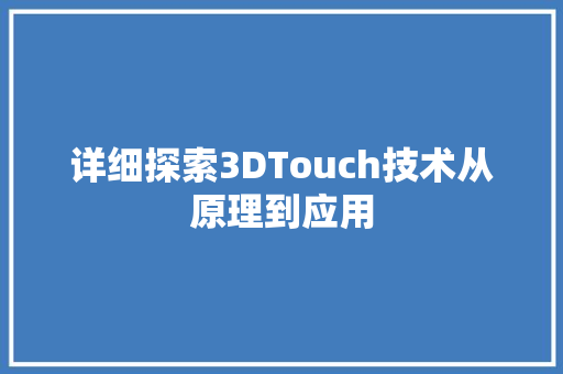详细探索3DTouch技术从原理到应用