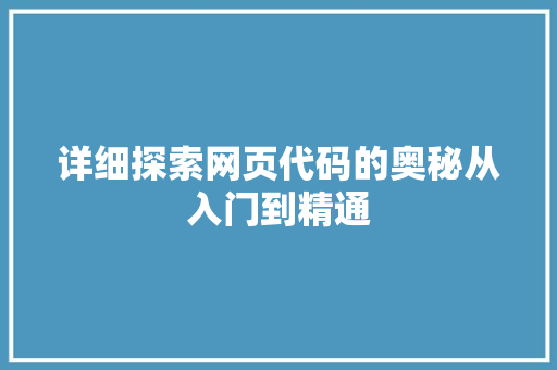 详细探索网页代码的奥秘从入门到精通