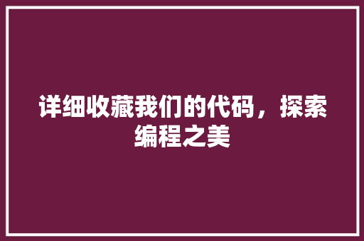 详细收藏我们的代码，探索编程之美