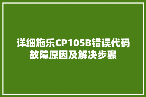 详细施乐CP105B错误代码故障原因及解决步骤