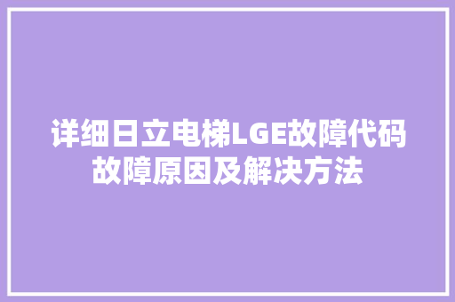详细日立电梯LGE故障代码故障原因及解决方法