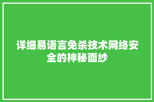 详细易语言免杀技术网络安全的神秘面纱