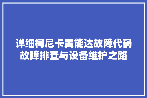 详细柯尼卡美能达故障代码故障排查与设备维护之路 WordPress教程