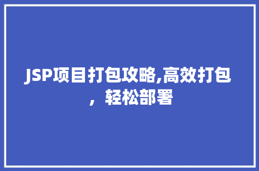 JSP项目打包攻略,高效打包，轻松部署