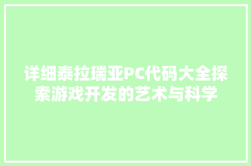 详细泰拉瑞亚PC代码大全探索游戏开发的艺术与科学 友链在线