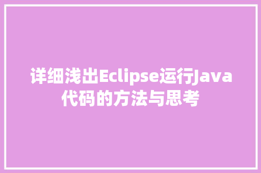 详细浅出Eclipse运行Java代码的方法与思考