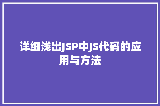 详细浅出JSP中JS代码的应用与方法