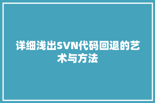 详细浅出SVN代码回退的艺术与方法