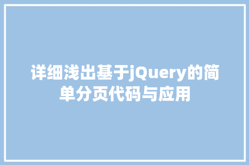 详细浅出基于jQuery的简单分页代码与应用