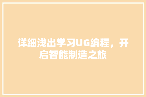 详细浅出学习UG编程，开启智能制造之旅