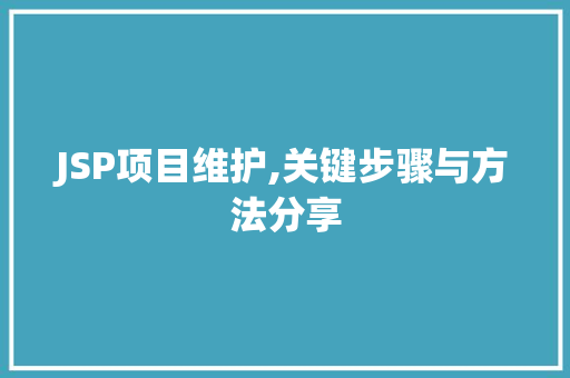 JSP项目维护,关键步骤与方法分享