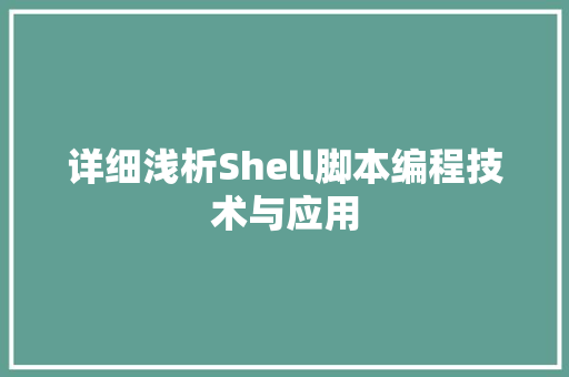 详细浅析Shell脚本编程技术与应用
