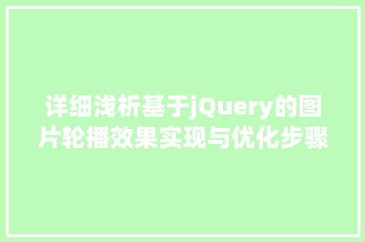 详细浅析基于jQuery的图片轮播效果实现与优化步骤 服务器/数据库