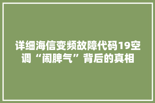 详细海信变频故障代码19空调“闹脾气”背后的真相 SEO教程