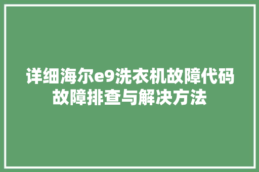 详细海尔e9洗衣机故障代码故障排查与解决方法 建站教程