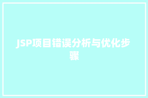 JSP项目错误分析与优化步骤 JSP项目错误分析与优化步骤 Web前端