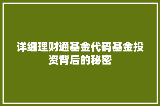 详细理财通基金代码基金投资背后的秘密 服务器/数据库