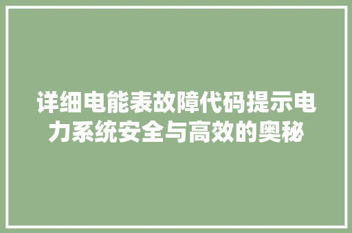详细电能表故障代码提示电力系统安全与高效的奥秘