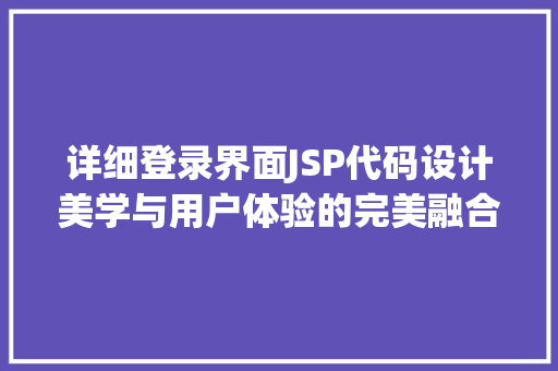 详细登录界面JSP代码设计美学与用户体验的完美融合