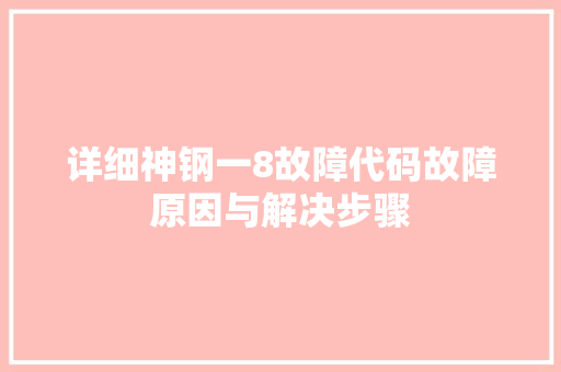 详细神钢一8故障代码故障原因与解决步骤 服务器/数据库