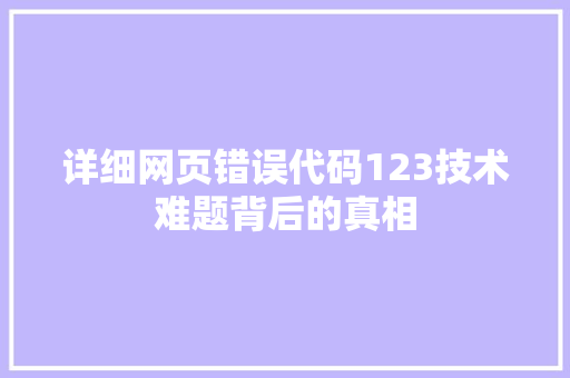 详细网页错误代码123技术难题背后的真相