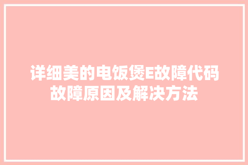 详细美的电饭煲E故障代码故障原因及解决方法 服务器/数据库