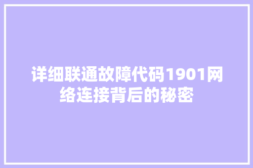 详细联通故障代码1901网络连接背后的秘密