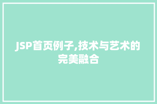 JSP首页例子,技术与艺术的完美融合