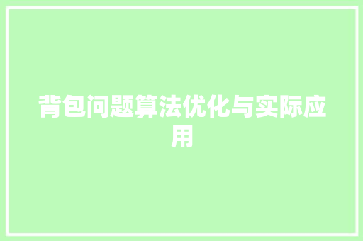 背包问题算法优化与实际应用