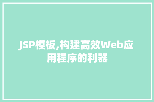 JSP模板,构建高效Web应用程序的利器