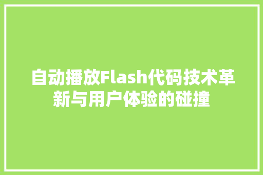 自动播放Flash代码技术革新与用户体验的碰撞