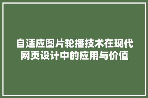 自适应图片轮播技术在现代网页设计中的应用与价值