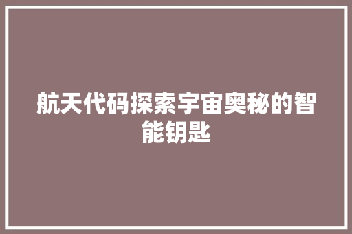 航天代码探索宇宙奥秘的智能钥匙