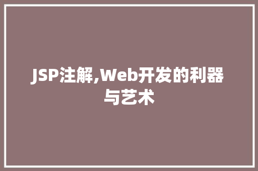JSP注解,Web开发的利器与艺术 JSP注解,Web开发的利器与艺术 WordPress教程