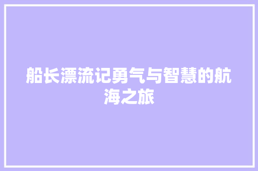 船长漂流记勇气与智慧的航海之旅