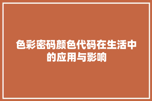 色彩密码颜色代码在生活中的应用与影响 服务器/数据库