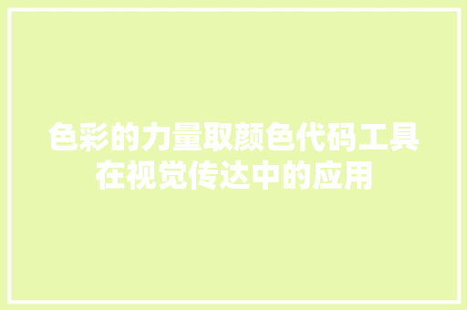 色彩的力量取颜色代码工具在视觉传达中的应用