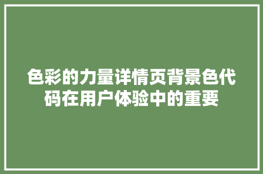 色彩的力量详情页背景色代码在用户体验中的重要