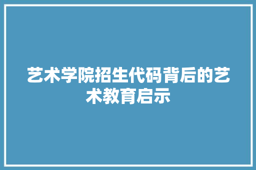 艺术学院招生代码背后的艺术教育启示