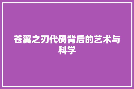 苍翼之刃代码背后的艺术与科学 WordPress教程