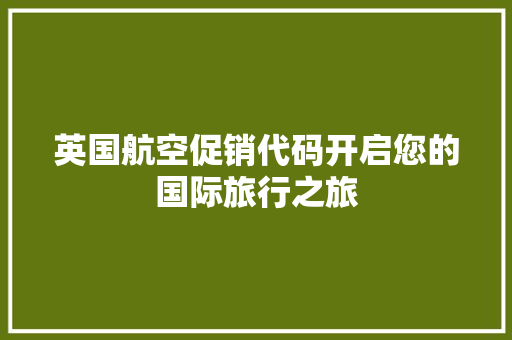 英国航空促销代码开启您的国际旅行之旅