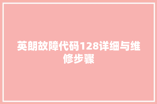英朗故障代码128详细与维修步骤