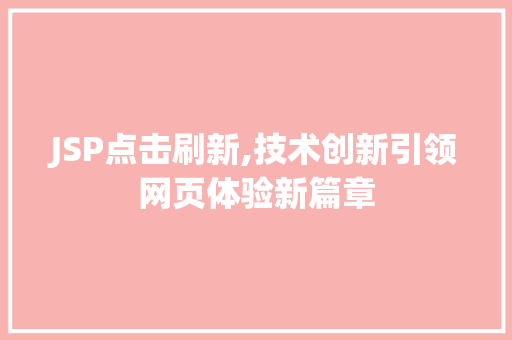 JSP点击刷新,技术创新引领网页体验新篇章