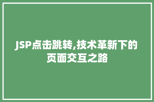 JSP点击跳转,技术革新下的页面交互之路
